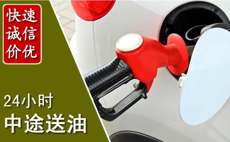 顺庆区汽车送油